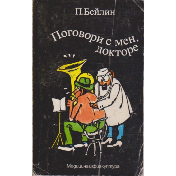 Поговори с мен, докторе