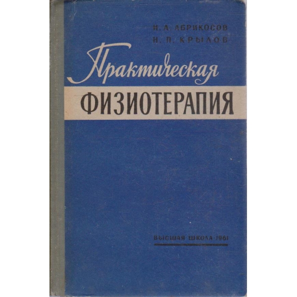 Практическая физиотерапия