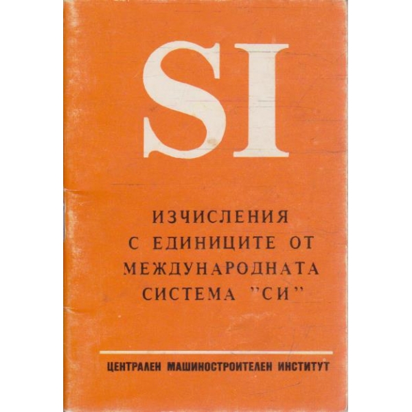 Изчисления с единиците от международната система "СИ"