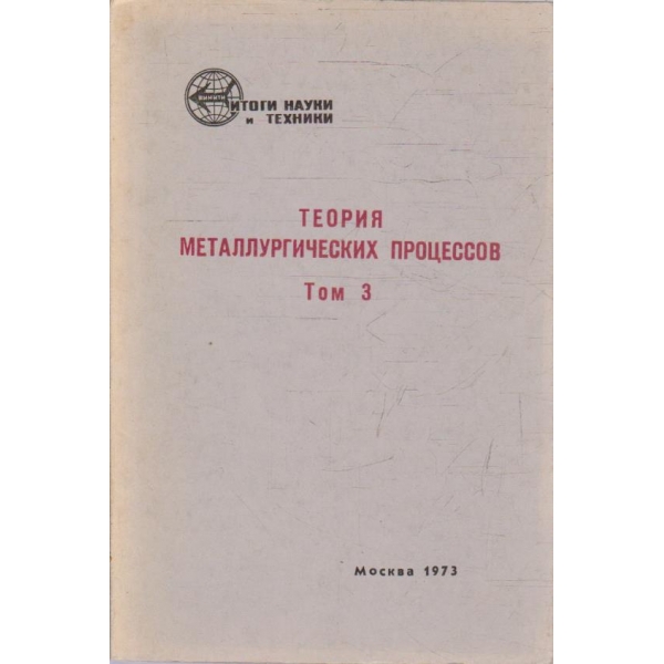 Теория металлургических процессов - том 3