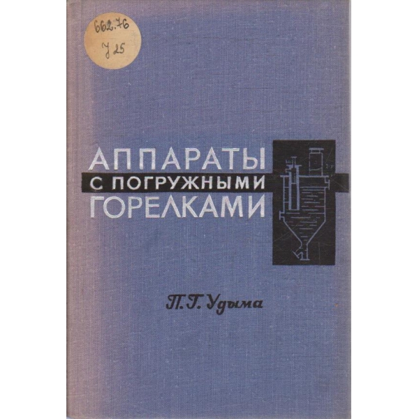 Аппарати с погружними горелками