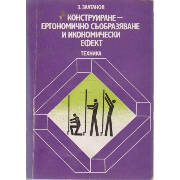 Конструиране - ергономично съобразяване и икономически ефект