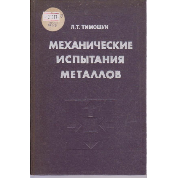 Механические испитания металлов