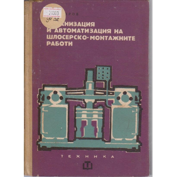 Механизация и автоматизация на шлосерско-монтажните работи