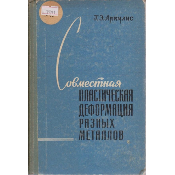 Совместная пластическая деформация разних металлов