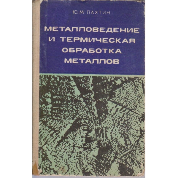Металловедение и техническая обработка металлов