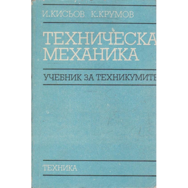 Техническа механика