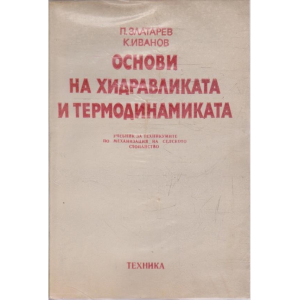 Основи на хидравликата и термодинамиката