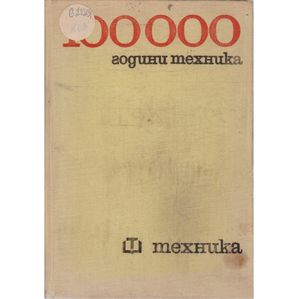 100 000 години от дивачеството до парния локомотив