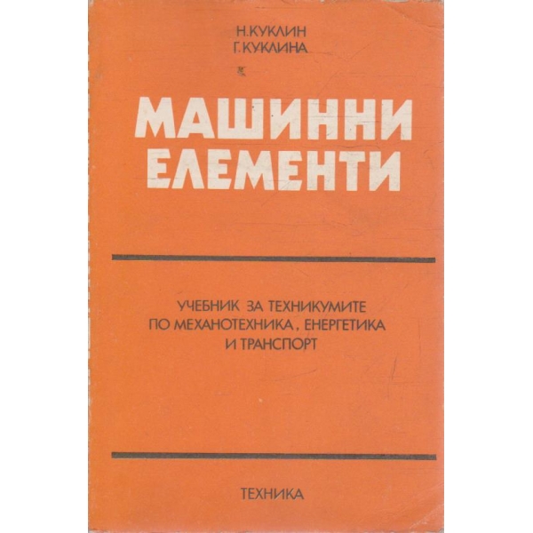 Машинни елементи