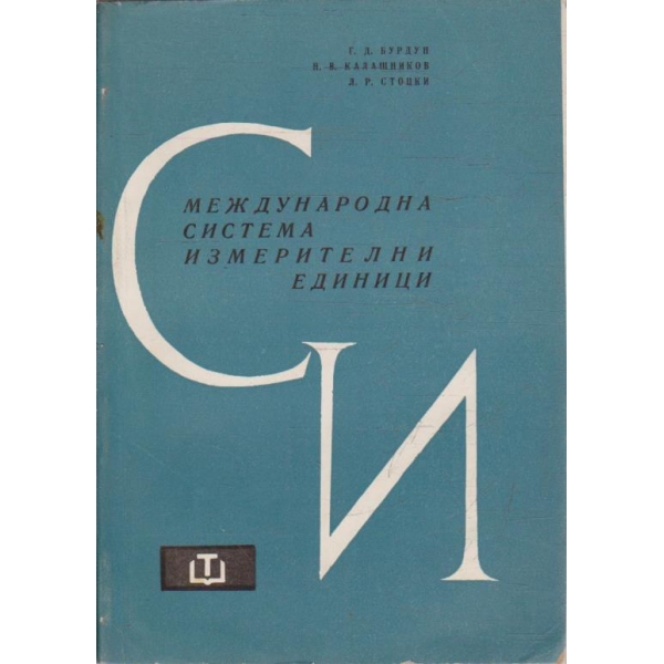 Международна система измерителни единици