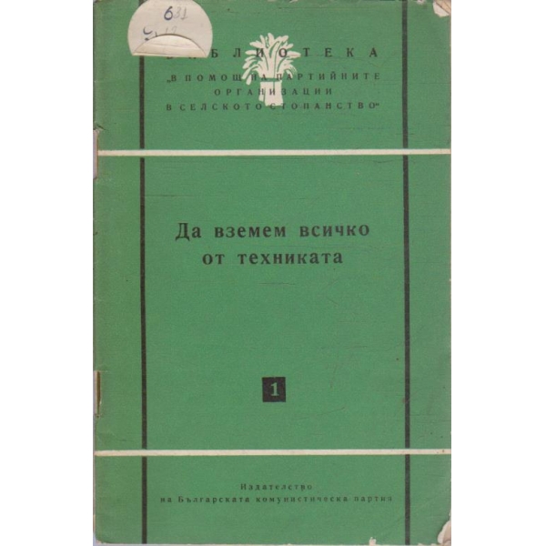 Да вземем всичко от техниката