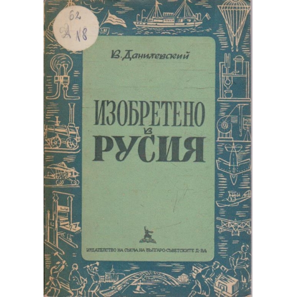Изобретено в Русия