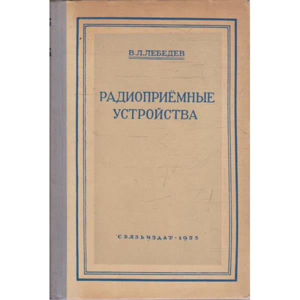 Радиоприемние устройства