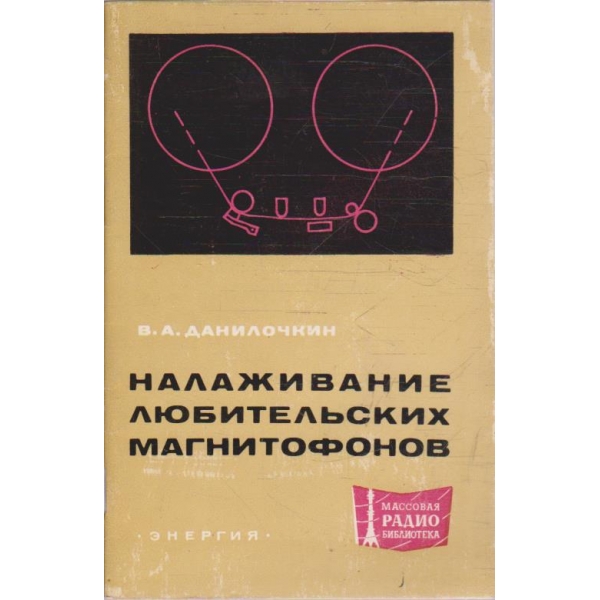 Налаживание любительских магнитофонов