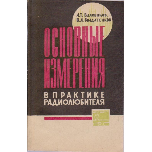 Основние измерения в крактике радиолюбителя