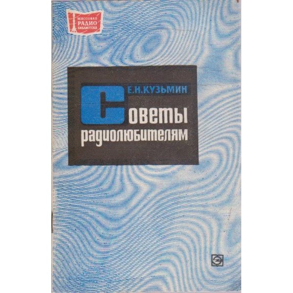 Совети радиолюбителям