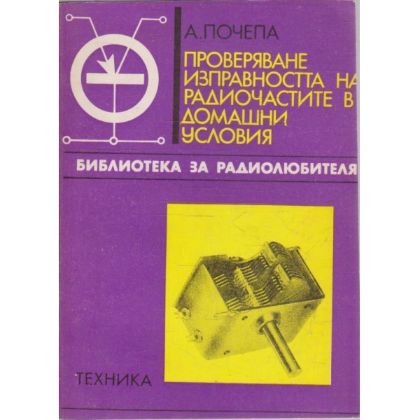 Проверяване на изправността на радиочастите в домашни условия