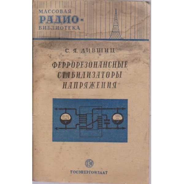 Феррорезонансние стабилизатори напряжения