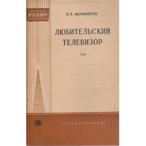 Любительский телевизор