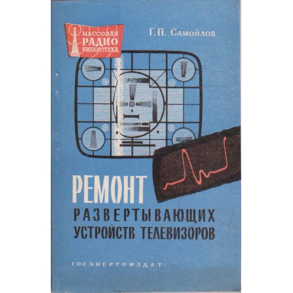 Ремонт развертивающих устройств телевизоров