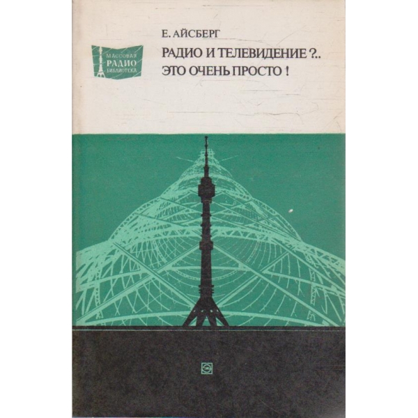 Радио и телевидение?.. Ето очень просто!