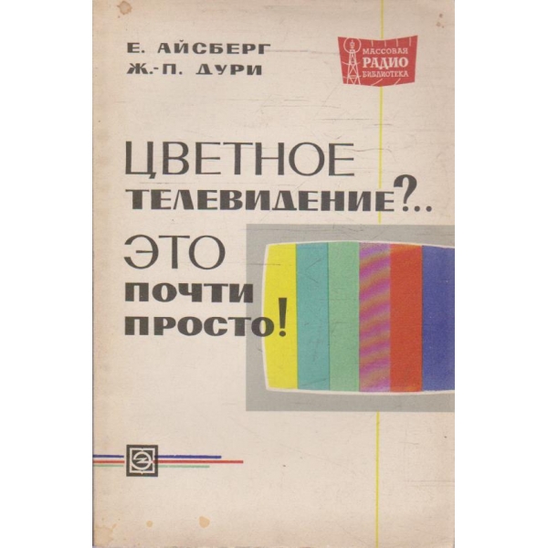 Цветное телевидение?.. Ето почти просто!