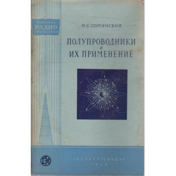 Полупроводники и их применение