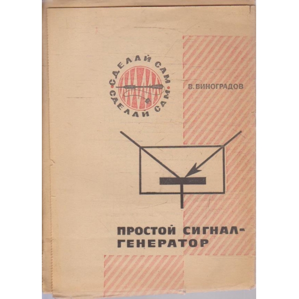 Простой сигнал-генераторов