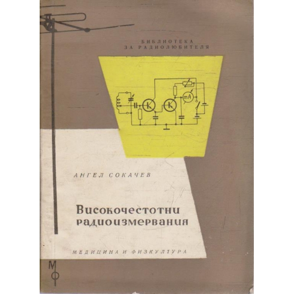 Високочестотни радиоизмервания