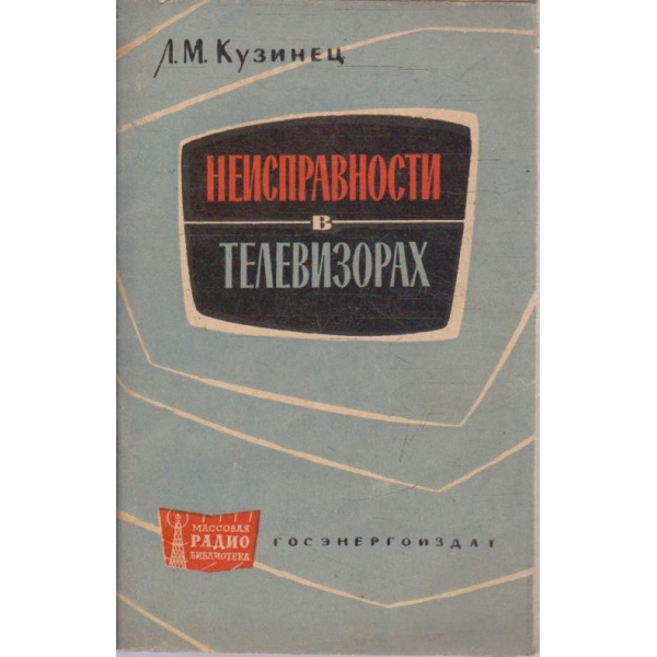 Неизправности в телевизорах
