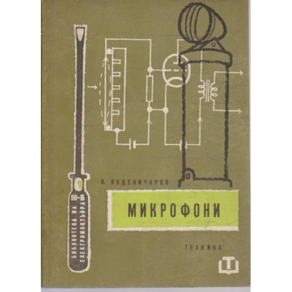 Микрофони