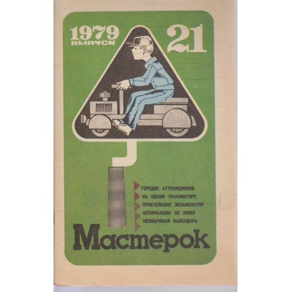 Мастерок бр.21/1979