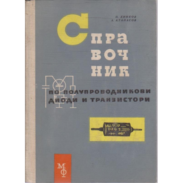 Справочник по полупроводникови диоди и транзистори