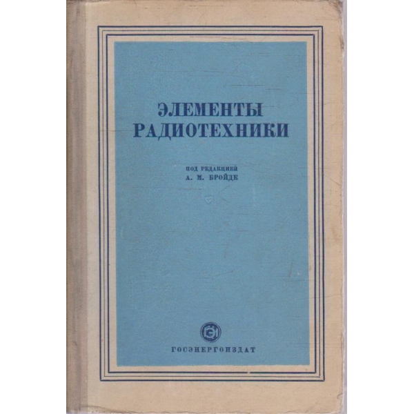 Елементи радиотехники