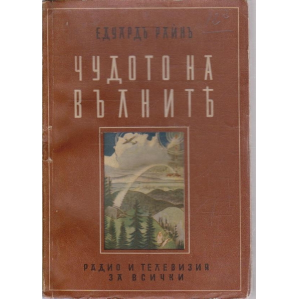 Чудото на вълните