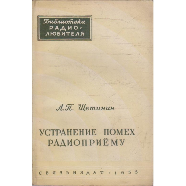 Устранение помех радиоприему