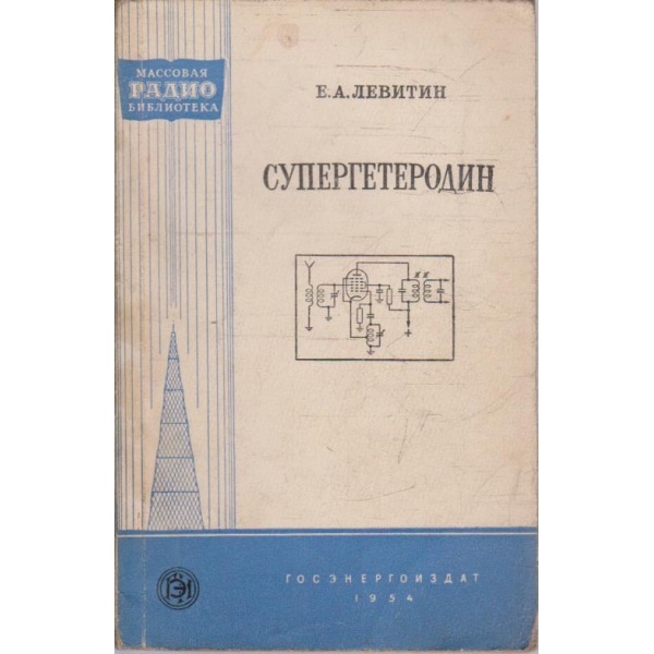 Супергетеродин