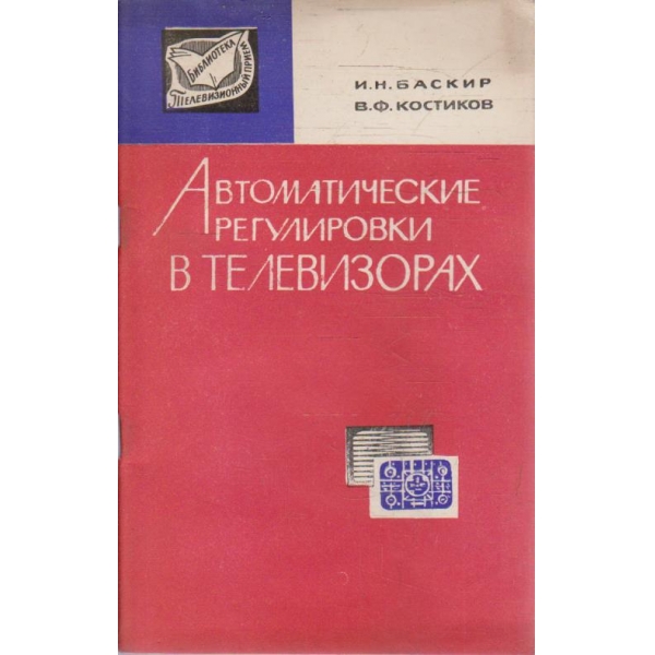 Автоматические регулировки в телевизорах