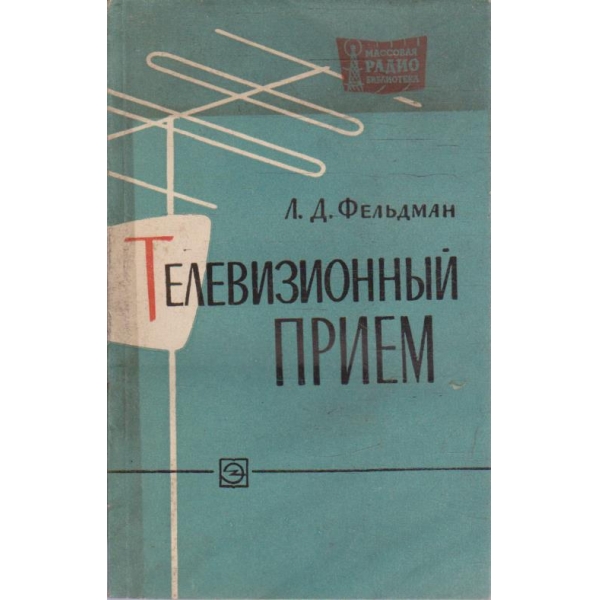 Телевизионний прием