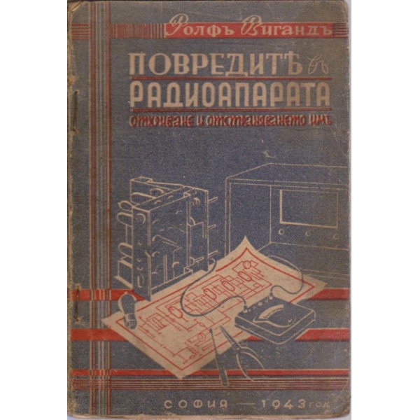 Повредите въ радиоапарата - откриване и отстраняването имъ