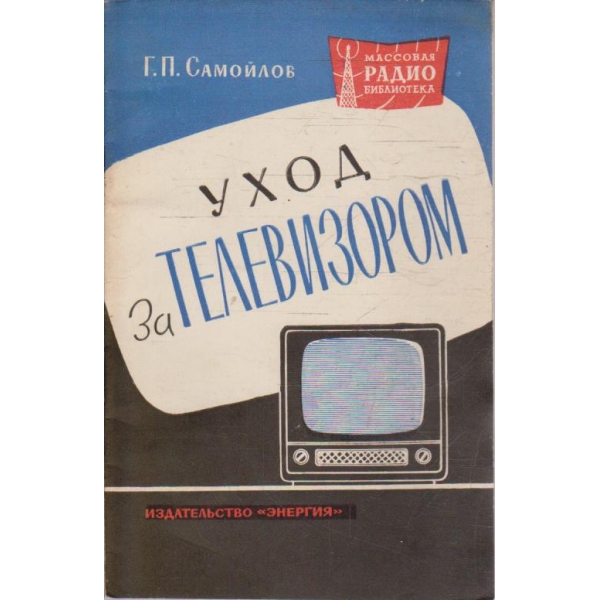 Уход за телевизором