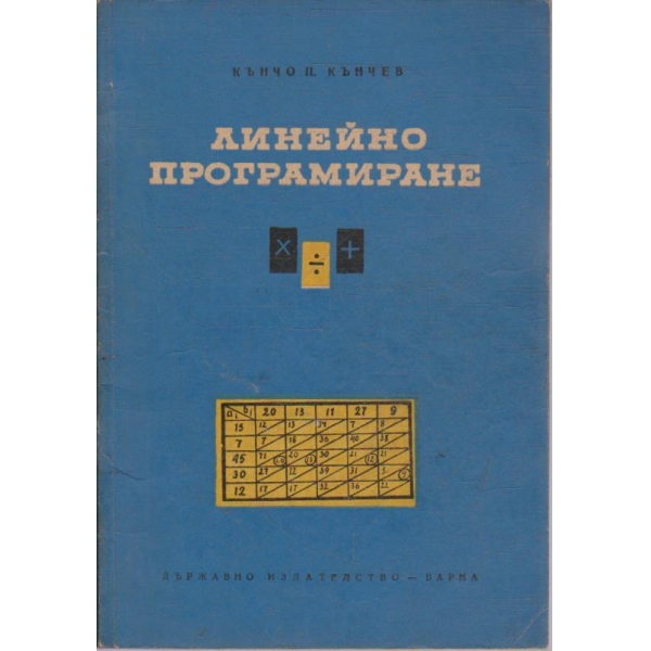 Линейно програмиране