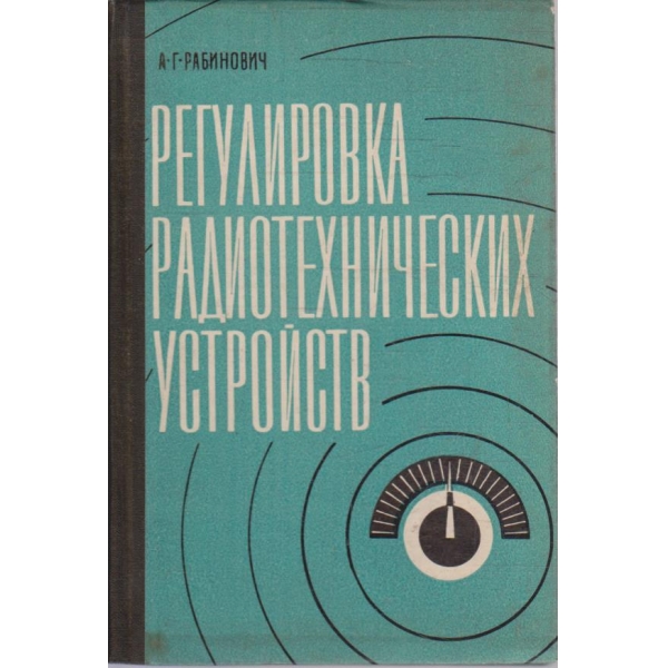 Регулировка радотехнических устройств