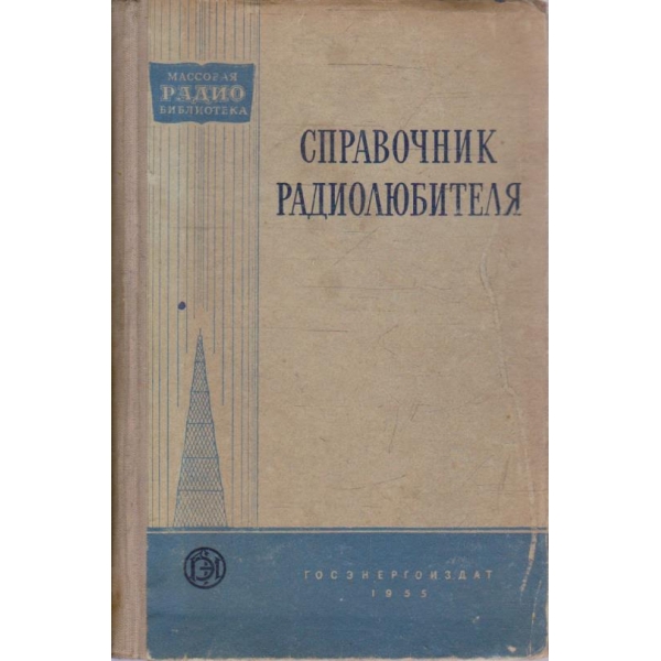 Справочник радиолюбителя