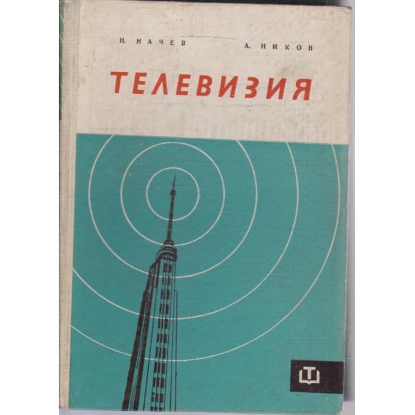 Телевизия