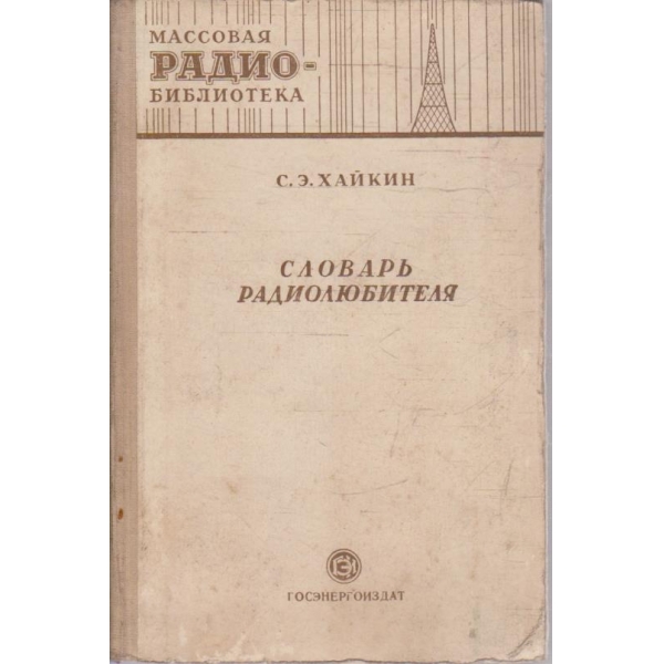 Словарь радиолюбителя