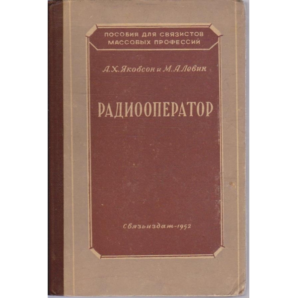 Радиооператор
