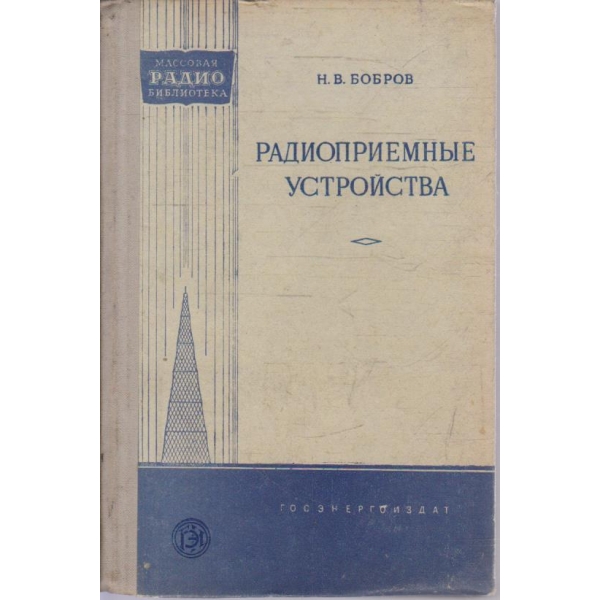 Радиоприемние устройства