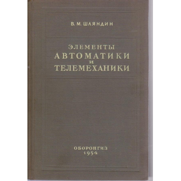 Елементи автоматики и телемеханики